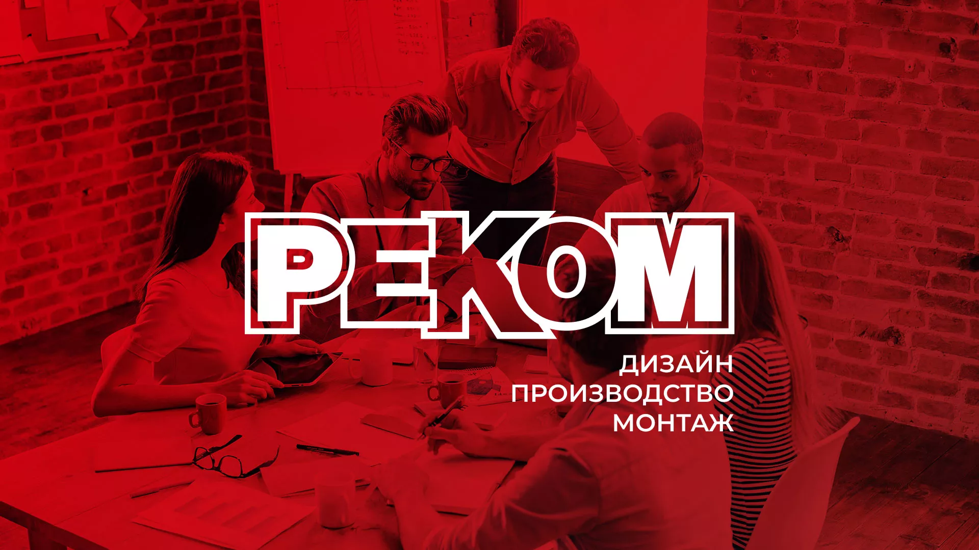 Редизайн сайта в Сургуте для рекламно-производственной компании «РЕКОМ»